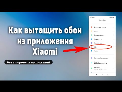 КАК ВЫТАЩИТЬ ОБОИ ИЗ ПРИЛОЖЕНИЯ XIAOMI (Redmi)