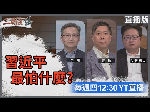 習近平最怕什麼？｜#文昭 #矢板明夫 #汪浩｜@華視三國演議｜20240118