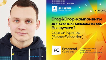 Drag&Drop-компоненты для слепых пользователей. Вы шутите? / Сергей Кригер (SinnerSchrader)
