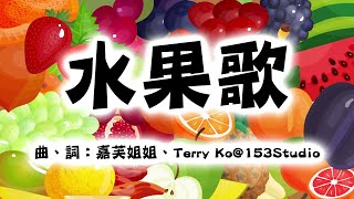 水果歌 | 幼兒園營養水果歌 | 中文幼稚園均衡飲食愛水果兒童歌曲 | 嘉芙姐姐粵語廣東話兒歌