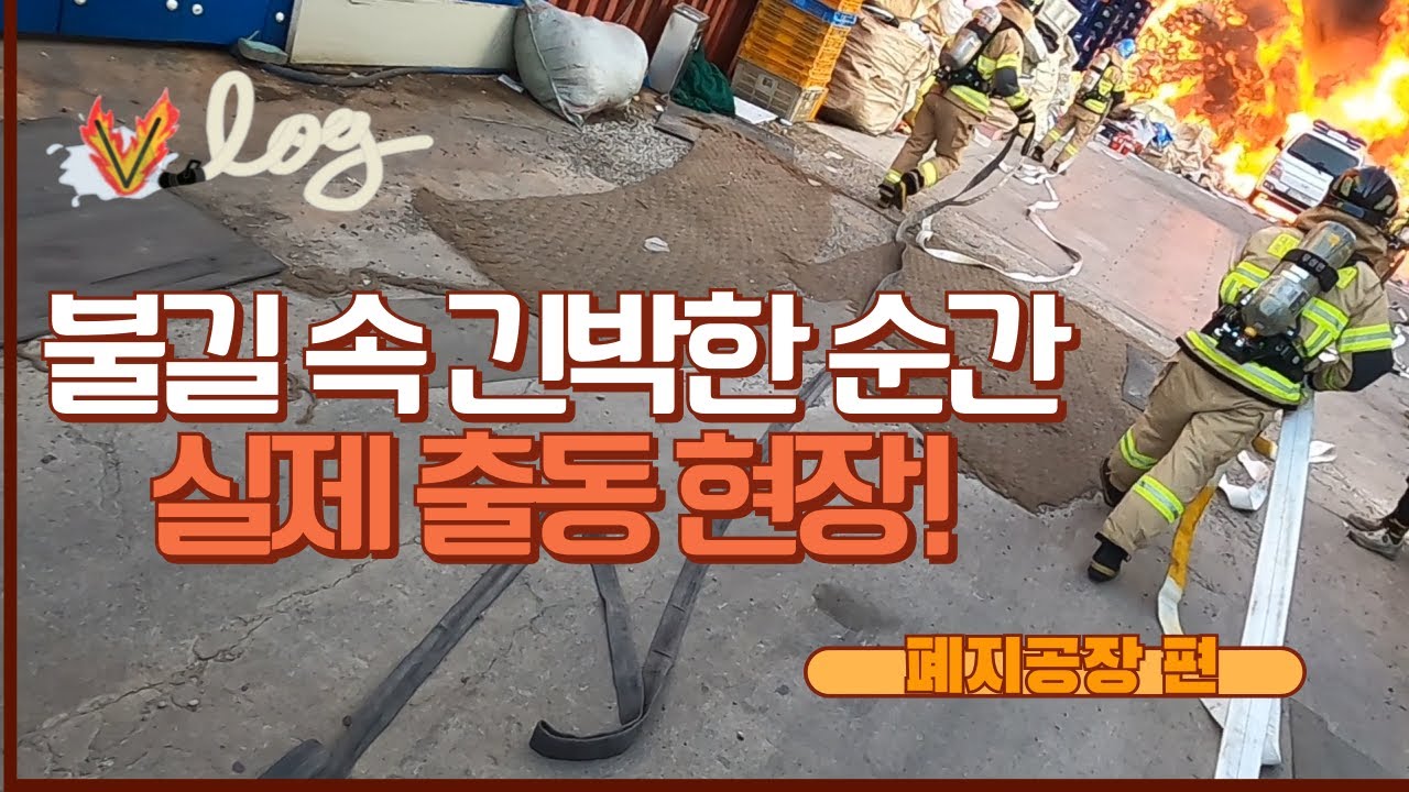 [화재현장] 🔥대구 파지 공장 대형화재! 불길에 휩싸인 현장 브이로그 🚨