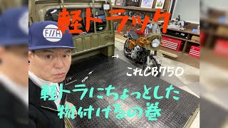 軽トラのパーツを付けてみたの巻