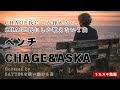 CHAGE曲「ベンチ」こんなのCHAGE氏にしか作れないし、歌えない神曲。#cover