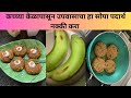 कच्च्या केळापासून उपवासाचा हा सोपा पदार्थ नक्की करा | Raw Banana Recipe | #rawbananarecipes #recipe
