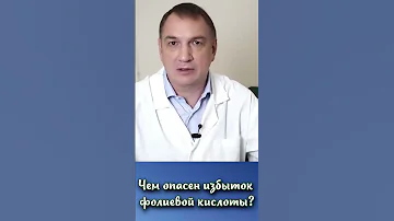 Чем опасен избыток фолиевой кислоты? #shorts