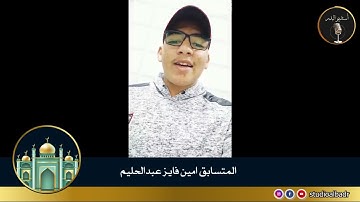 أمين فايز عبدالحليم - مسابقة أجمل الأصوات في التلاوة والإنشاد والأذان