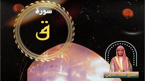 سورة ق كاملة | الشيخ معاذ السريحي