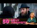 Верну любимого | Серия 50 | Паучиха