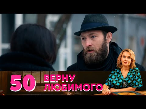 Верну любимого | Серия 50 | Паучиха