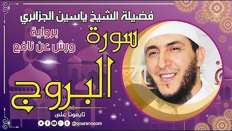 سورة البروج لفضيلة الشيخ ياسين الجزائري 💞 برواية ورش عن نافع