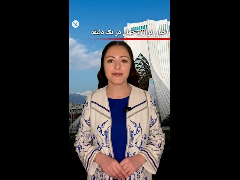 اخبار ایران و جهان در یک دقیقه