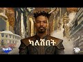 Hailu Amerga ካለሽበት Kaleshibet Track 04 Official Lyrics Video