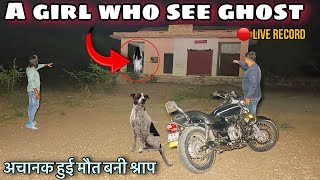 भूतिया लड़की | Real Ghost Walk in house | रात 12 बजे । Haunted Devil Baby Girl Live Ghost 100% Real