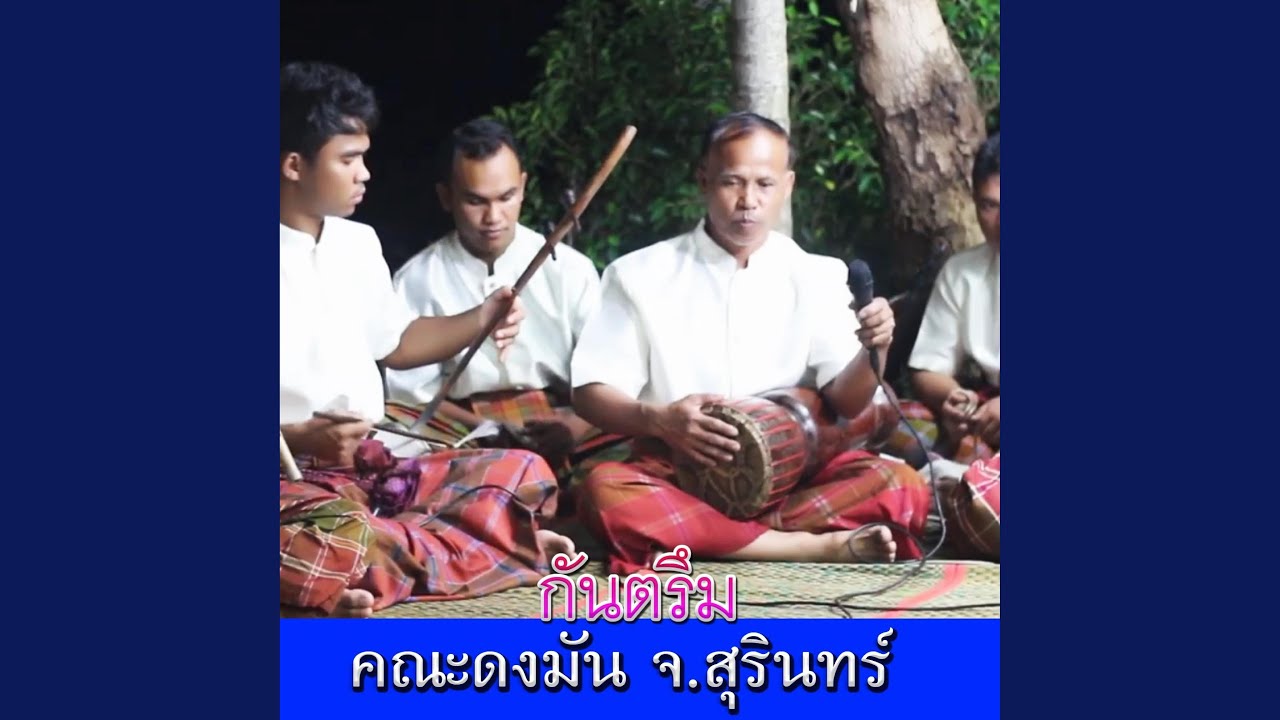 แซร็ยสะตืร,รำพาย-กันตรึมโบราณ...