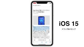 iOS 15でファイルのドラッグ&ドロップ