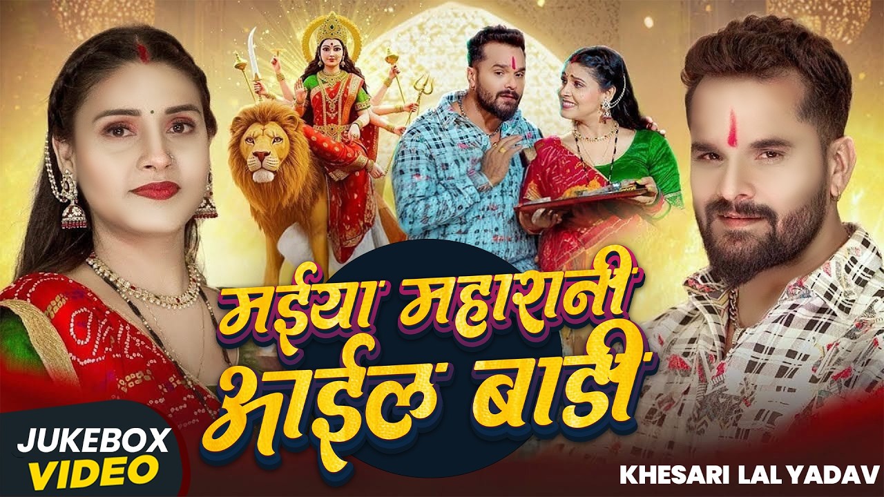 #Video | मईया महारानी आइल बाड़ी | #Khesari Lal Yadav #|Anupama Yadav| Bhojpuri Devi Geet 2026