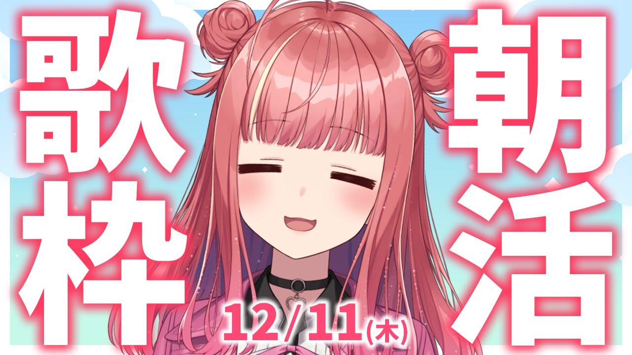 縦型🎶朝から元気の出る歌声!Singing Stream【 #歌枠 / #春歌みこと / #VTuber 】