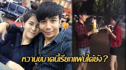 หวานขนาดนี้เรียกแฟนได้ยัง?  ดูลีลา ‘ก้อง ห้วยไร่’ อวยพรวันเกิดสาวสวยคนนี้!