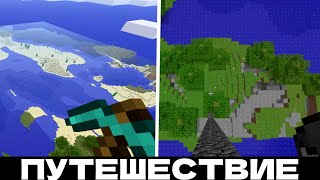 ОТПРАВИЛСЯ В ПУТЕШЕСТВИЕ В MINECRAFT ALPHA