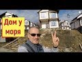 🔴🔴 СКОЛЬКО СТОИТ ДОМ В АДЛЕРЕ.Я в селе Молдовка.Коттеджный поселок ЖК "Благодать".Адлер сегодня.