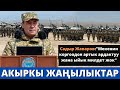 Президент Садыр Жапаров: Өз үйүн, Мекенин коргоодон артык ардактуу жана ыйык милдет жок