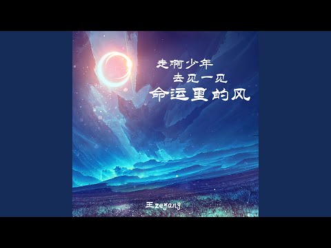 Mira 走啊少年去见一见命运里的风 (伴奏) en YouTube