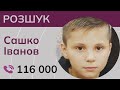 Допоможіть знайти і врятувати хлопчика! Дитина могла бути депортована