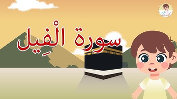 سورة الْفِيل للاطفال قرآن كريم مجود للاطفال تعليم القرآن الكريم للأطفال - Quran Surah Surat Al-Feel