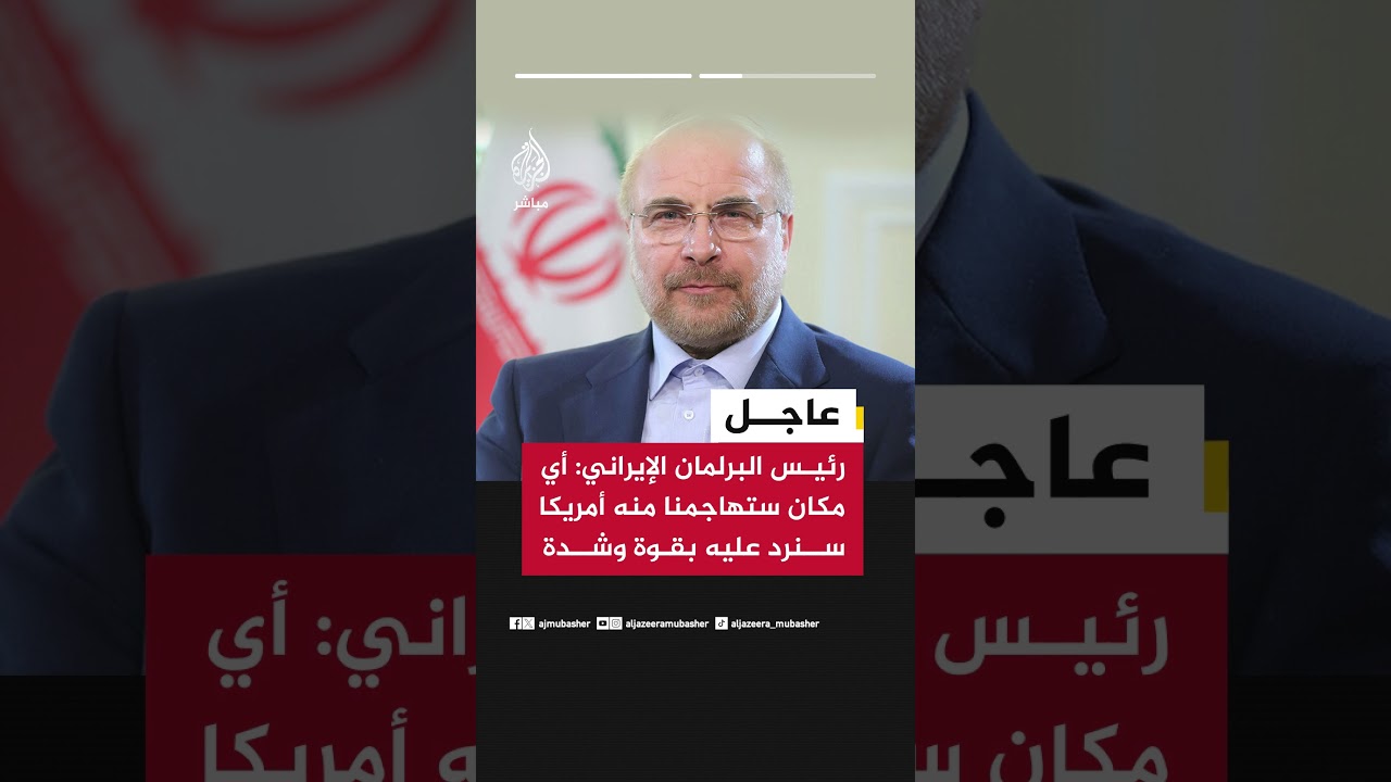 رئيس البرلمان الإيراني:  استهداف المراكز غير العسكرية والبنى التحتية ناتج عن يأسهم وعجزهم.