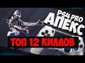 АПЕКС ПС4 _ 12 киллов _ APEX LEGENDS PS4