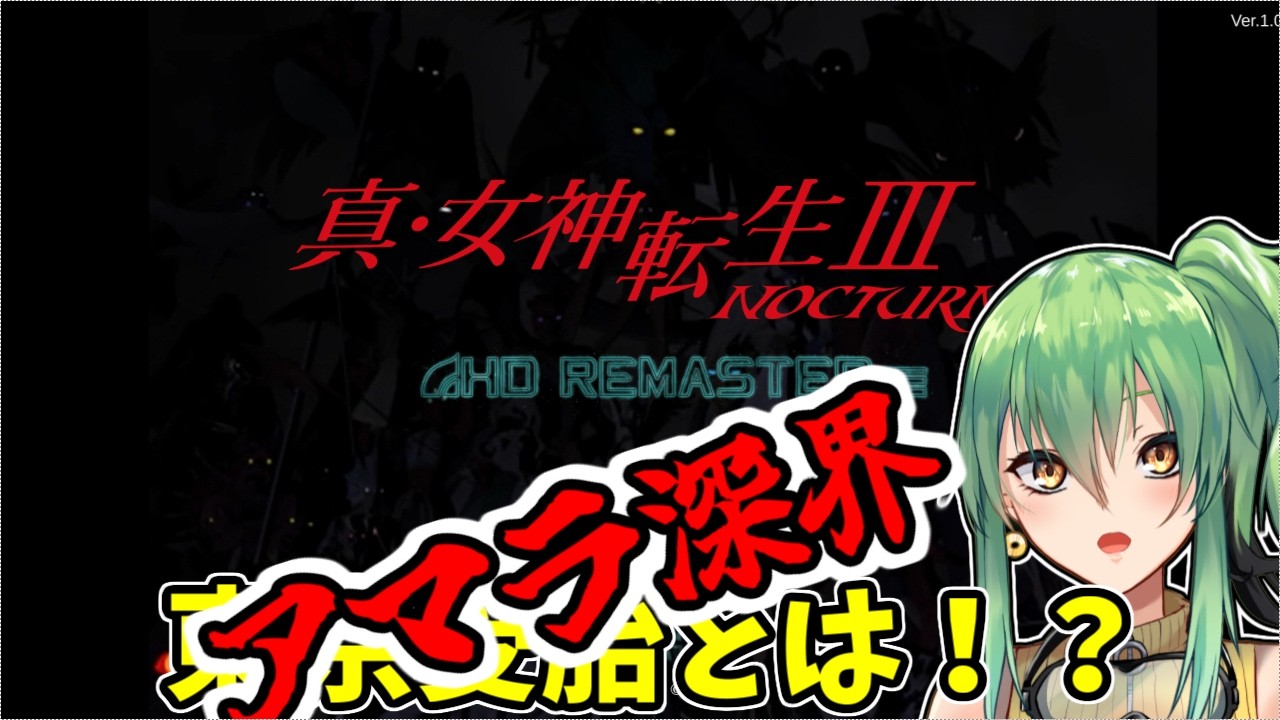 【真・女神転生III NOCTURNE HD REMASTER】part19 東京受胎とは!?