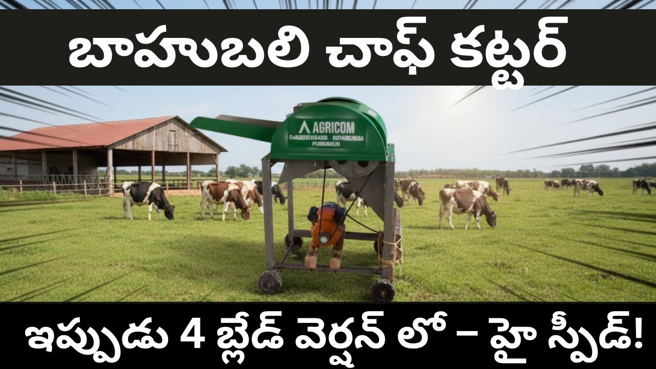 బాహుబలి చాఫ్ కట్టర్ ఇప్పుడు 4 బ్లేడ్ వెర్షన్ లో | Agricom | Call : 9515113499 | Special Offers