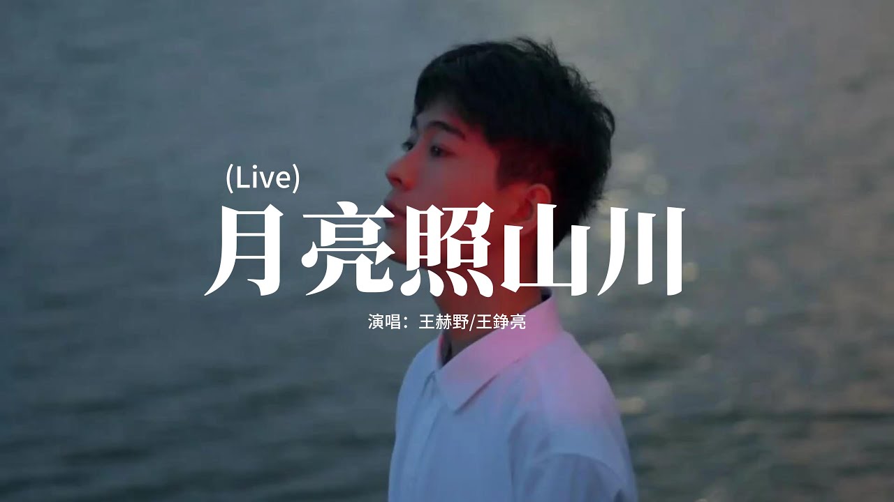 王赫野/王錚亮 - 月亮照山川 (Live)『月光它照人眠 照亮遠方的群山,一路奔波向前 破曉光芒多耀眼,寒窗苦讀的風寒 不動的信念,熬過歲月的冷眼 前路終璀璨。』【動態歌詞MV】