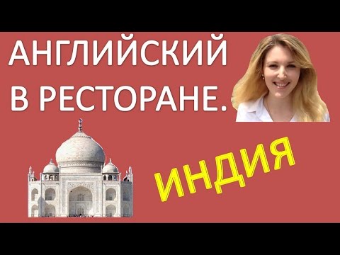 Английский Для Начинающих - В РЕСТОРАНЕ - Индия. Английский Для Туристов.