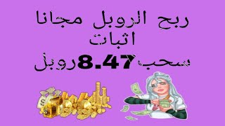 افضل موقع ربح الروبل من تصفح الاعلانات مع اثبات سحب 8.47 روبل