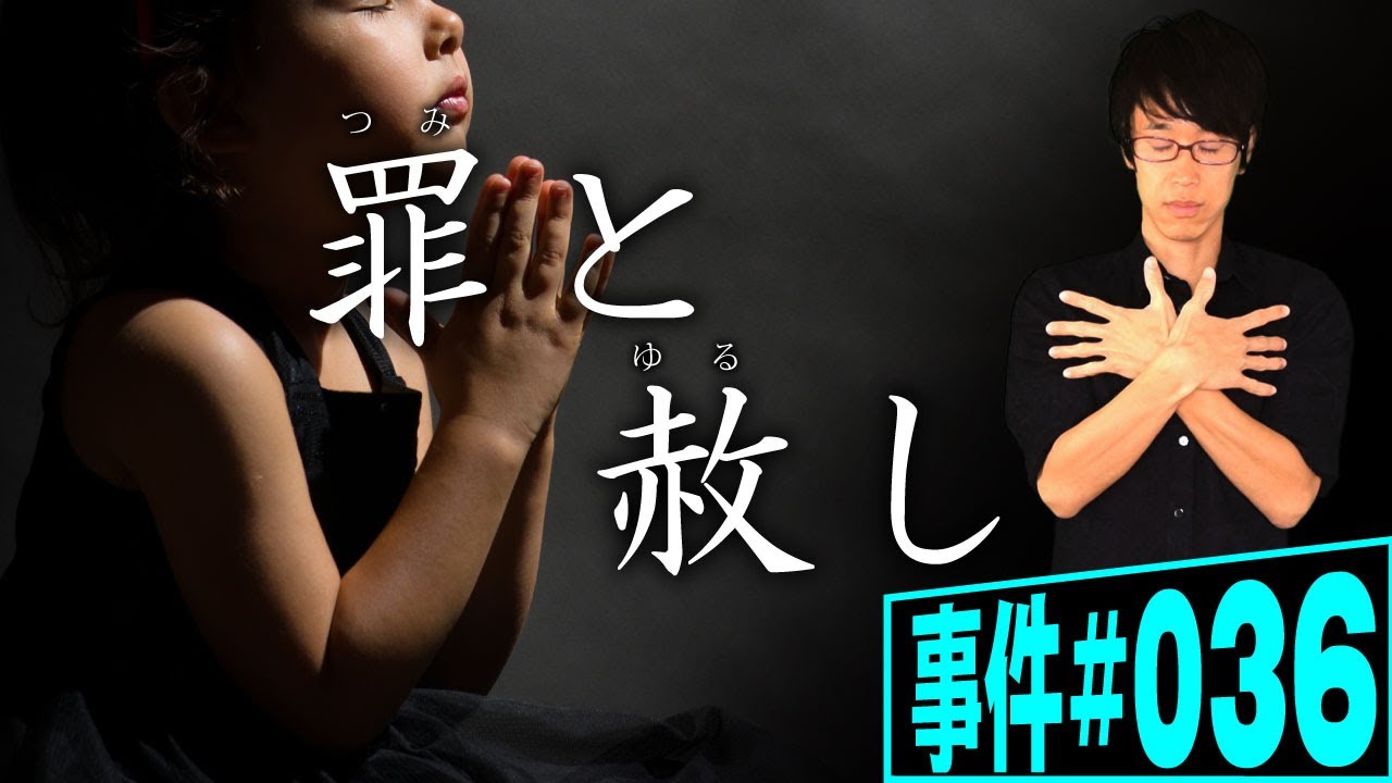 犯人をかくまった牧師に犯罪は成立するか？罪と違法性阻却。信仰と犯罪。聖職と警察。憲法が保障する信教の自由との関係を弁護士が解説。魂への配慮･･･クリスマスの本当の意味とは？【事件#036】