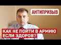 Как не пойти в армию, если здоров?