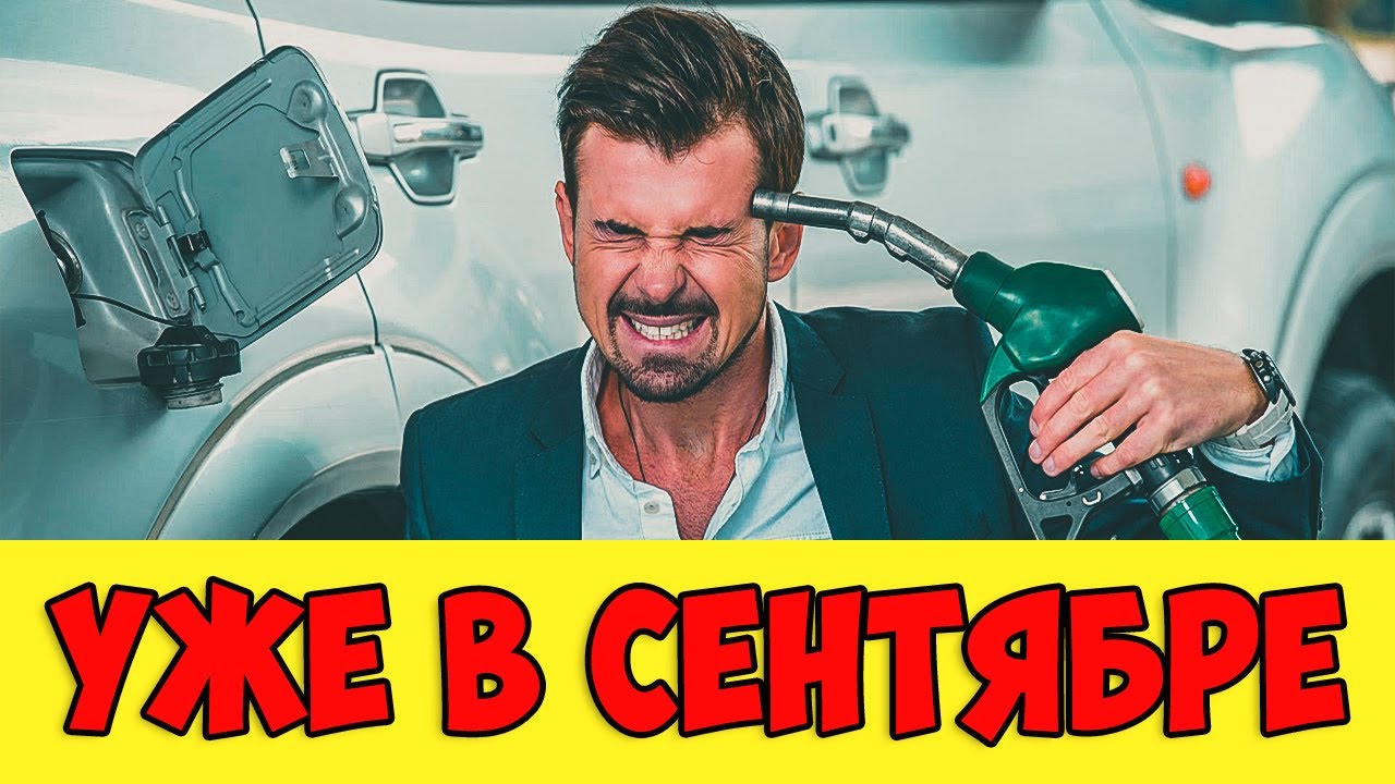 ИЗ ЗА чего в очередной раз подорожает бензин на АЗС рассказал ЭКСПЕРТ ...