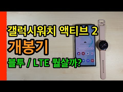 갤럭시워치 액티브2 개봉기(Galaxy Watch Active 2 Unboxing)