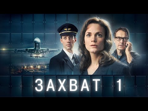 ЗАХВАТ ᴴᴰ ► 1 серия / Детектив, триллер, драма / Швеция, 2023