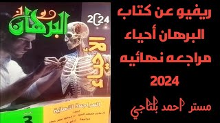 ريفيو عن كتاب البرهان مراجعه نهائيه 2024