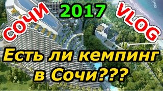 Сочи 2017. VLOG! Кемпинг в Сочи. Есть ли он???