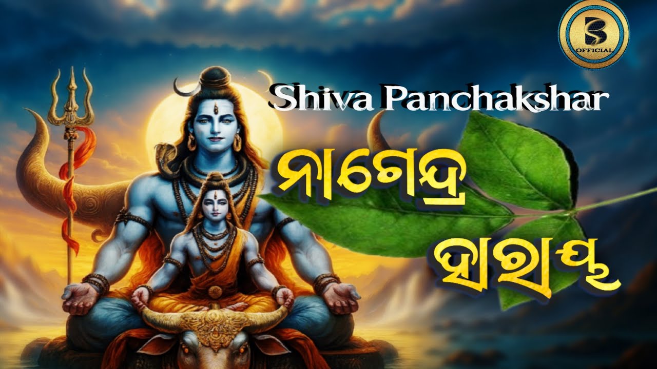 Odia new Shiva bhajan // Nagendra Haraya //ନାଗେନ୍ଦ୍ରହାରାୟ BK and Sona Official #herhermhadev 