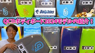 QCD】ボディボード ストックリスト ☆2024 モデル一部 20％OFF
