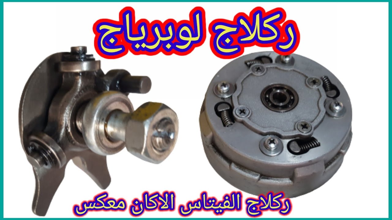 ركلاج الفيتاس مع لوبرياج / ركلاج تقرقيب الفتاس