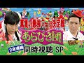 【第1夜】あらびき団緊急生配信!!!２夜連続★真夏の最強パフォーマー決定戦　庄司智春・フルポン村上と同時視聴