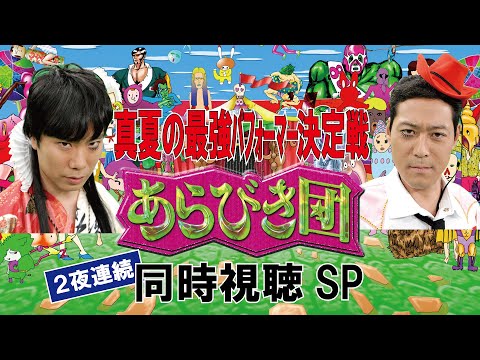 【第1夜】あらびき団緊急生配信!!!２夜連続★真夏の最強パフォーマー決定戦　庄司智春・フルポン村上と同時視聴