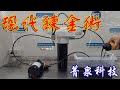 【EP6】超過濾 飲水機濾心 家用超過濾｜墨汁實驗