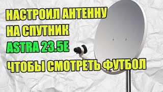 Настроил Антенну На Спутник Astra 23.5Е Чтобы Смотреть Футбол