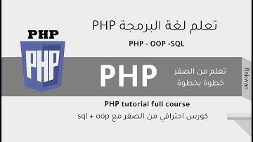تعلم php خطوة بخطوة للاحتراف الدرس 13 التعرف على خاصية حساب عدد الكمات str word count